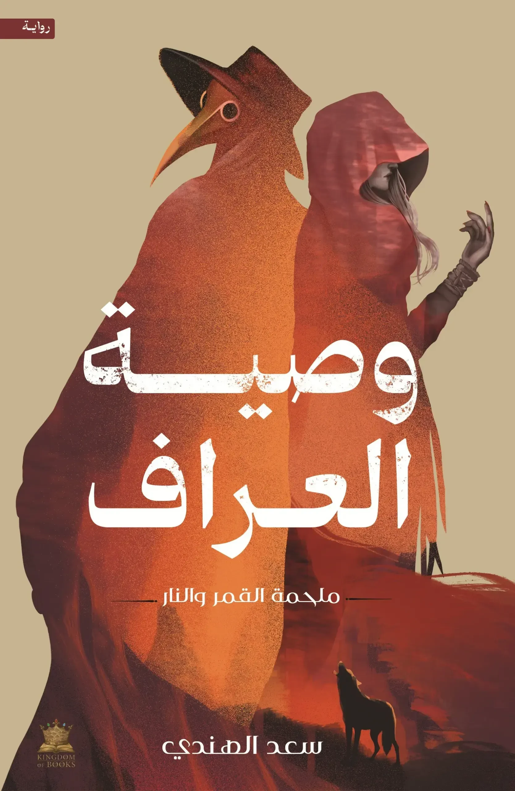 وصية العراف: ملحمة القمر والنار