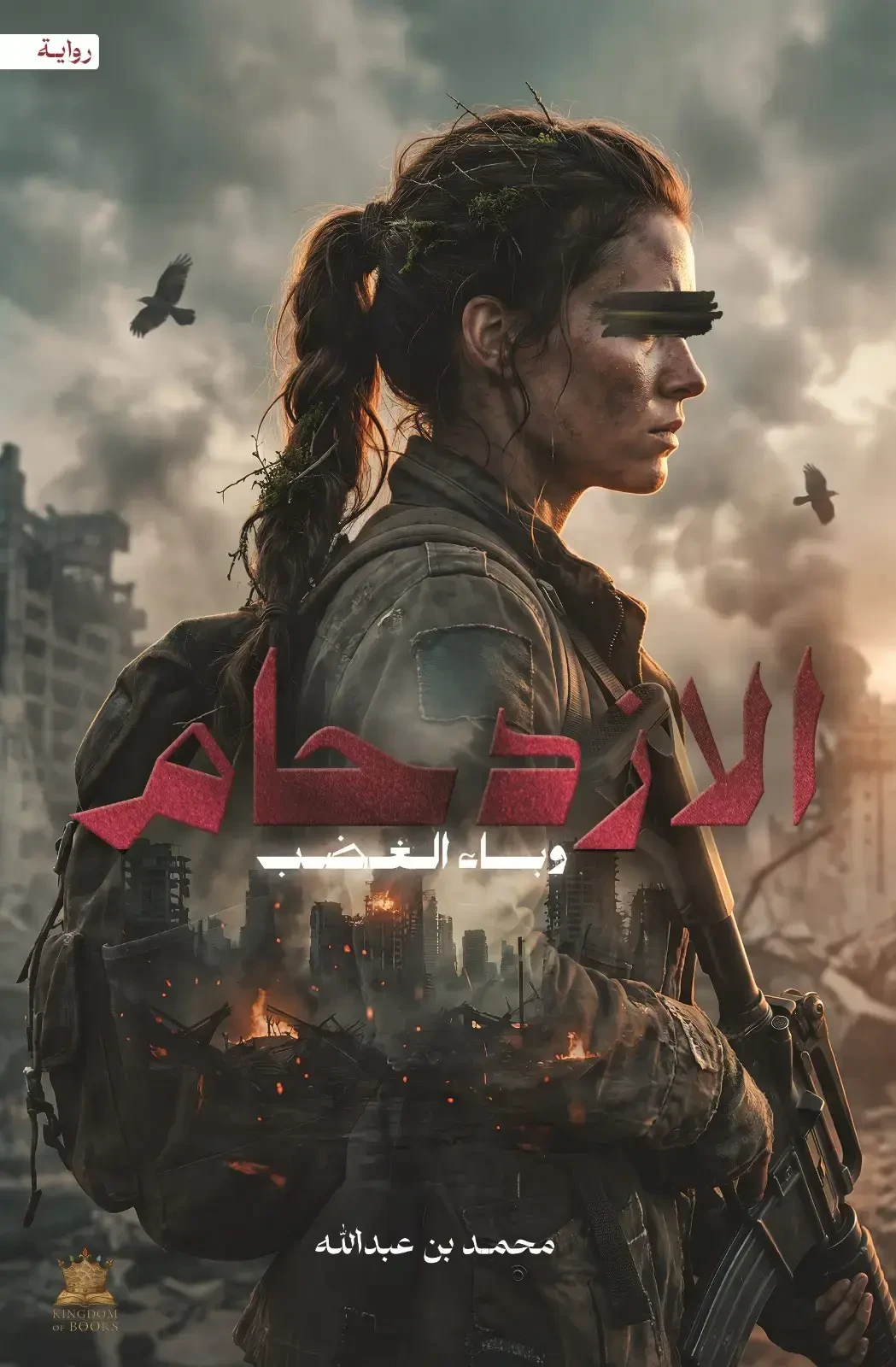 الازدحام "وباء الغضب"