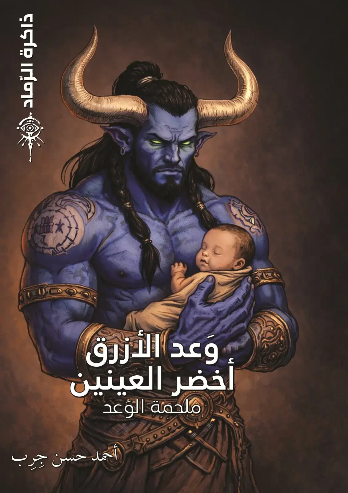 ذاكرة الرماد ج2 وعد الأزرق أخضر العينين