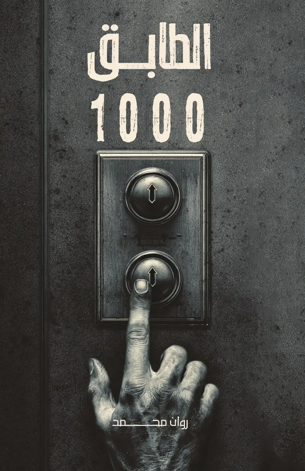 الطابق 1000