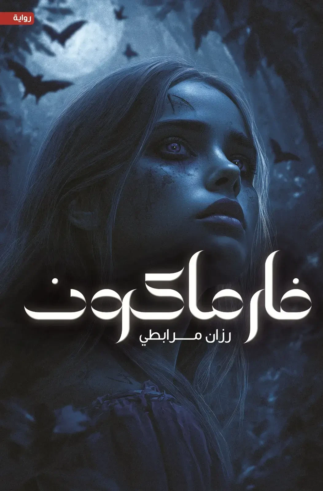 فارماكون