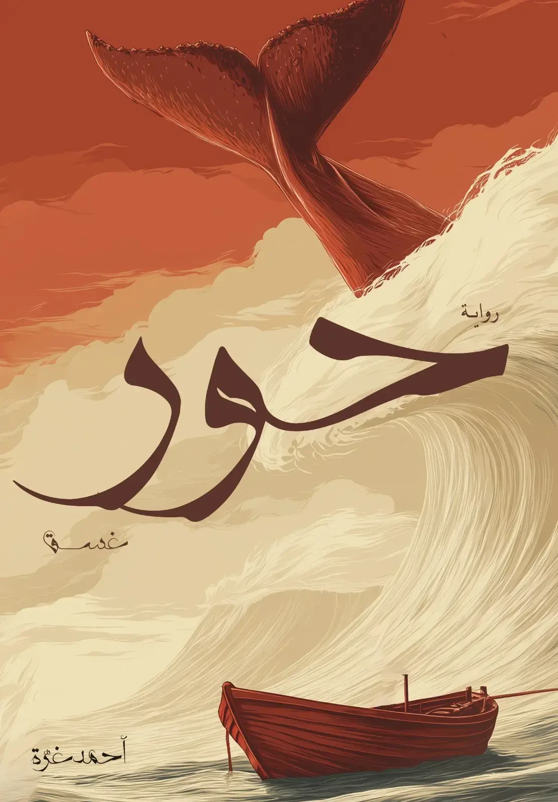 حور: غسق (الجزء الأول)