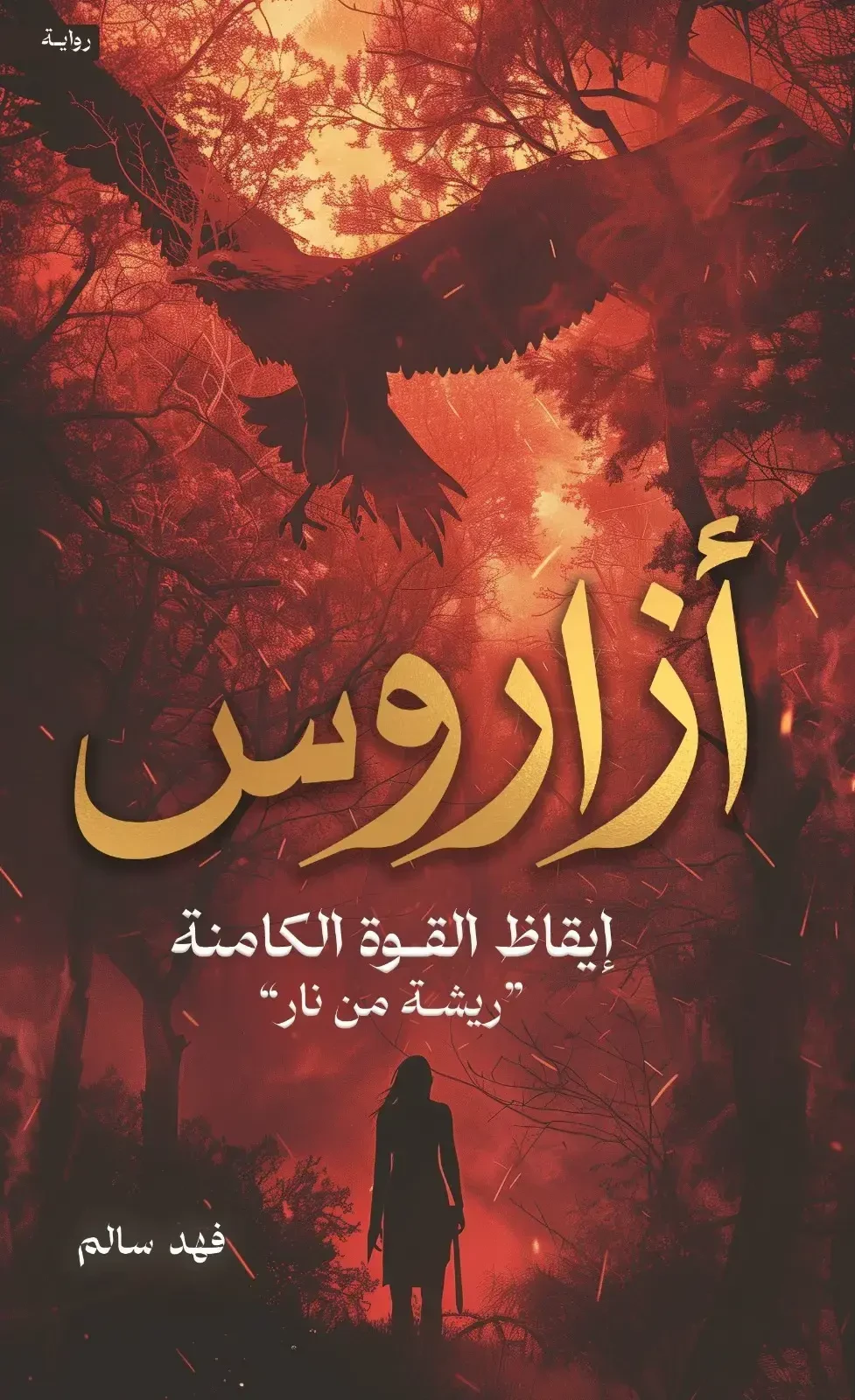أزاروس