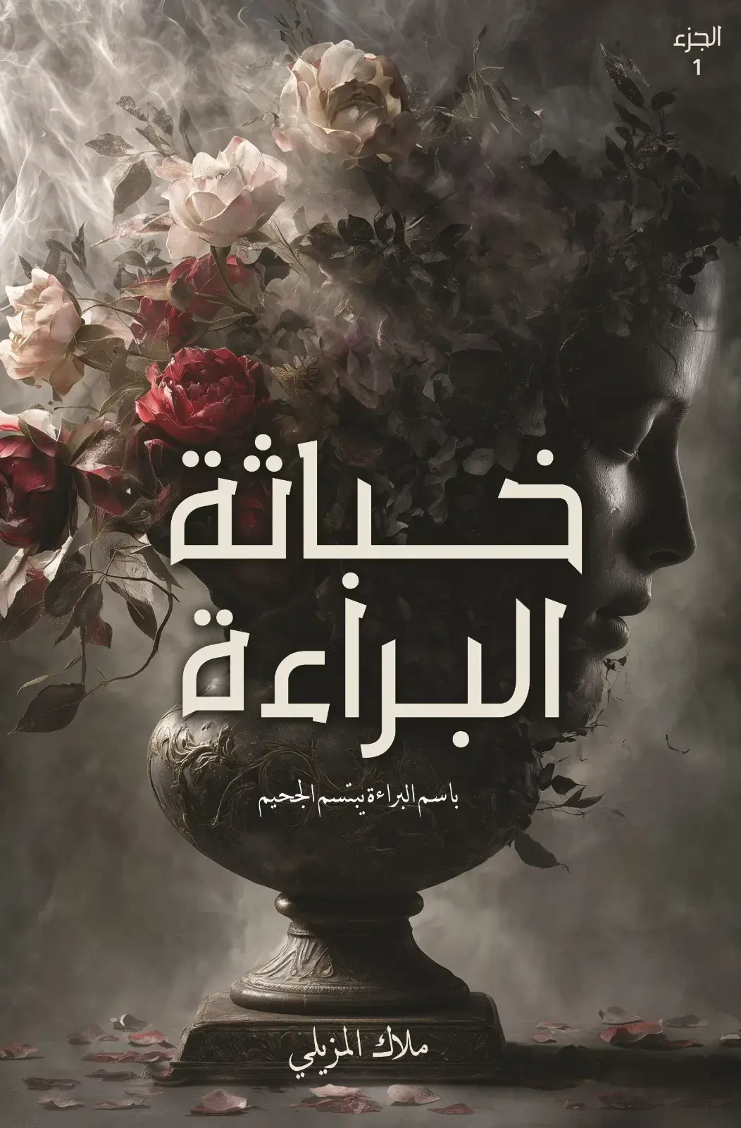 خباثة البراءة