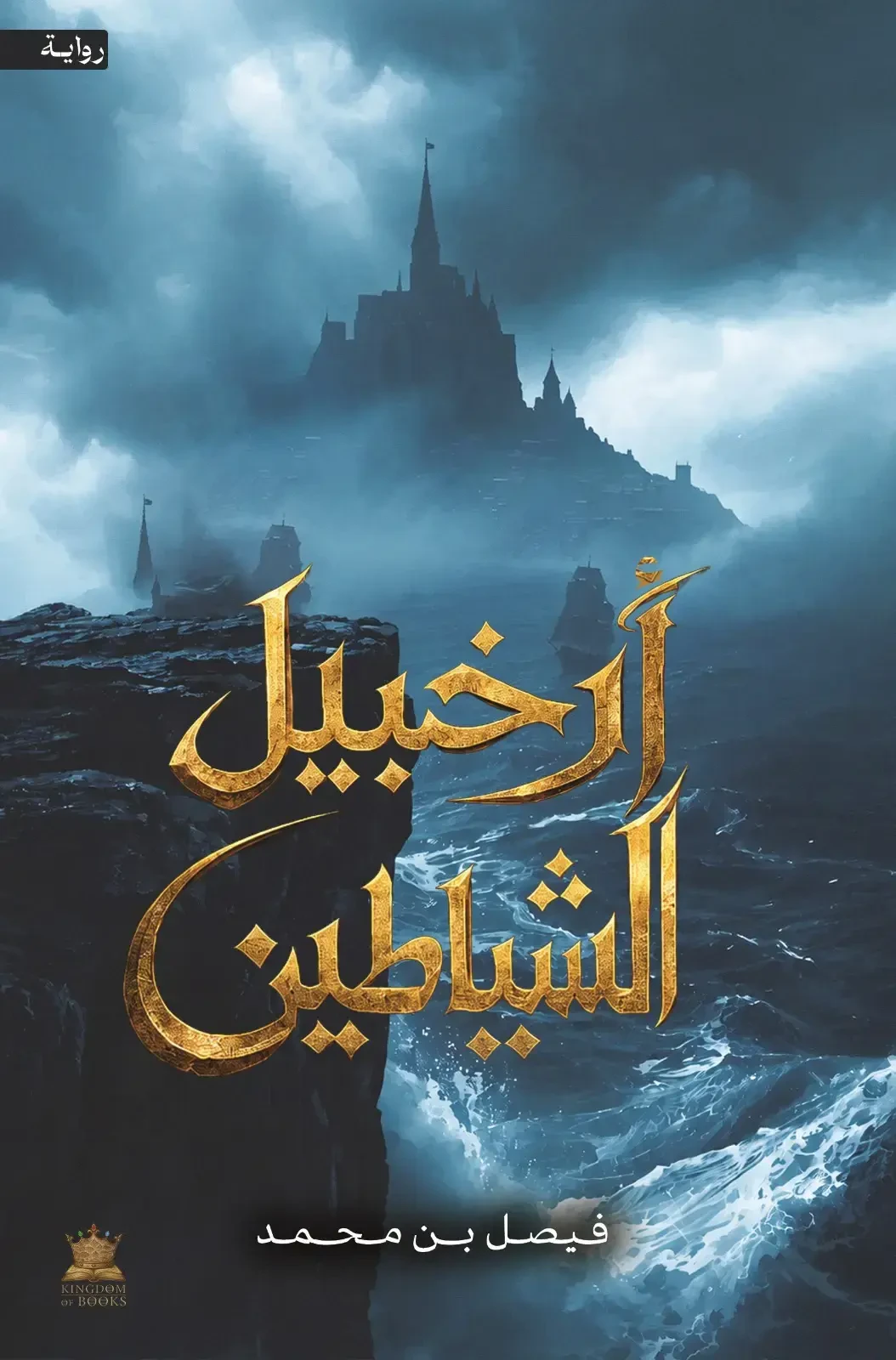 أرخبيل الشياطين