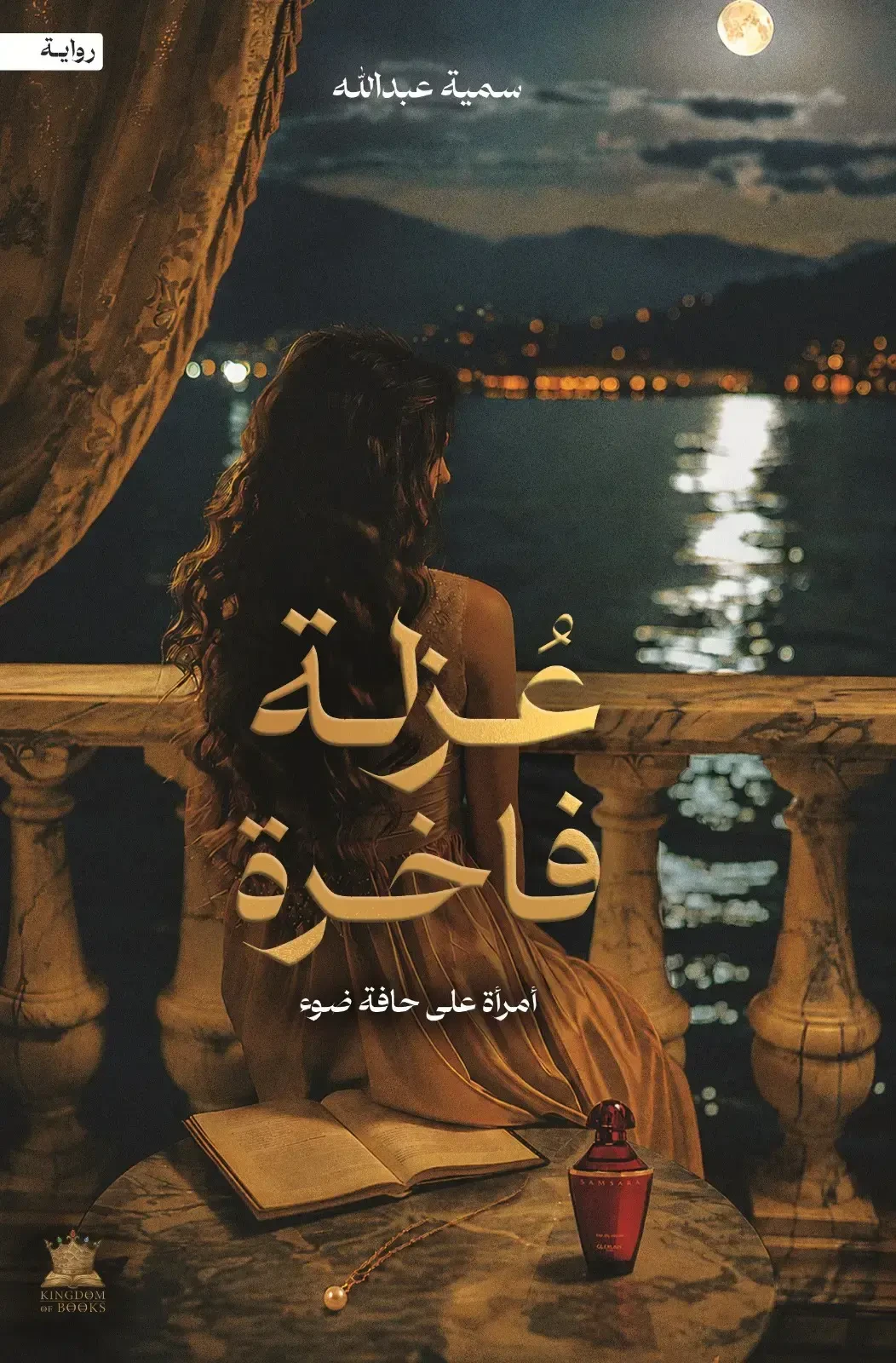 عزلة فاخرة