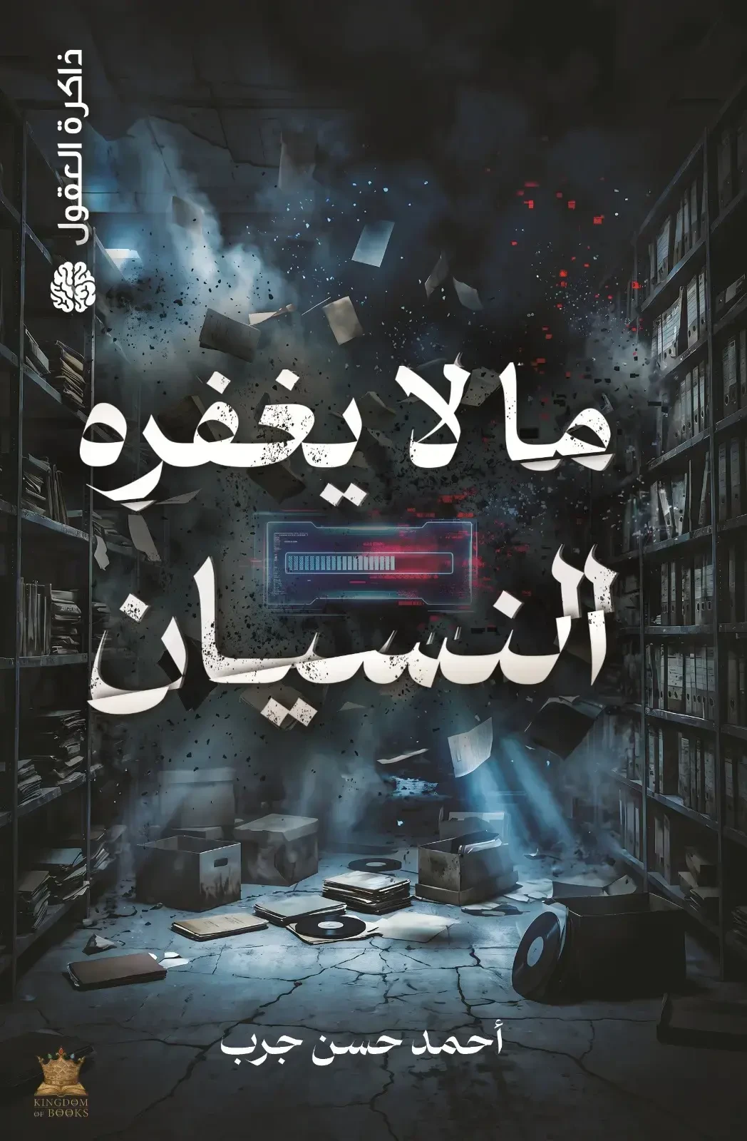 مالا يغفره النسيان