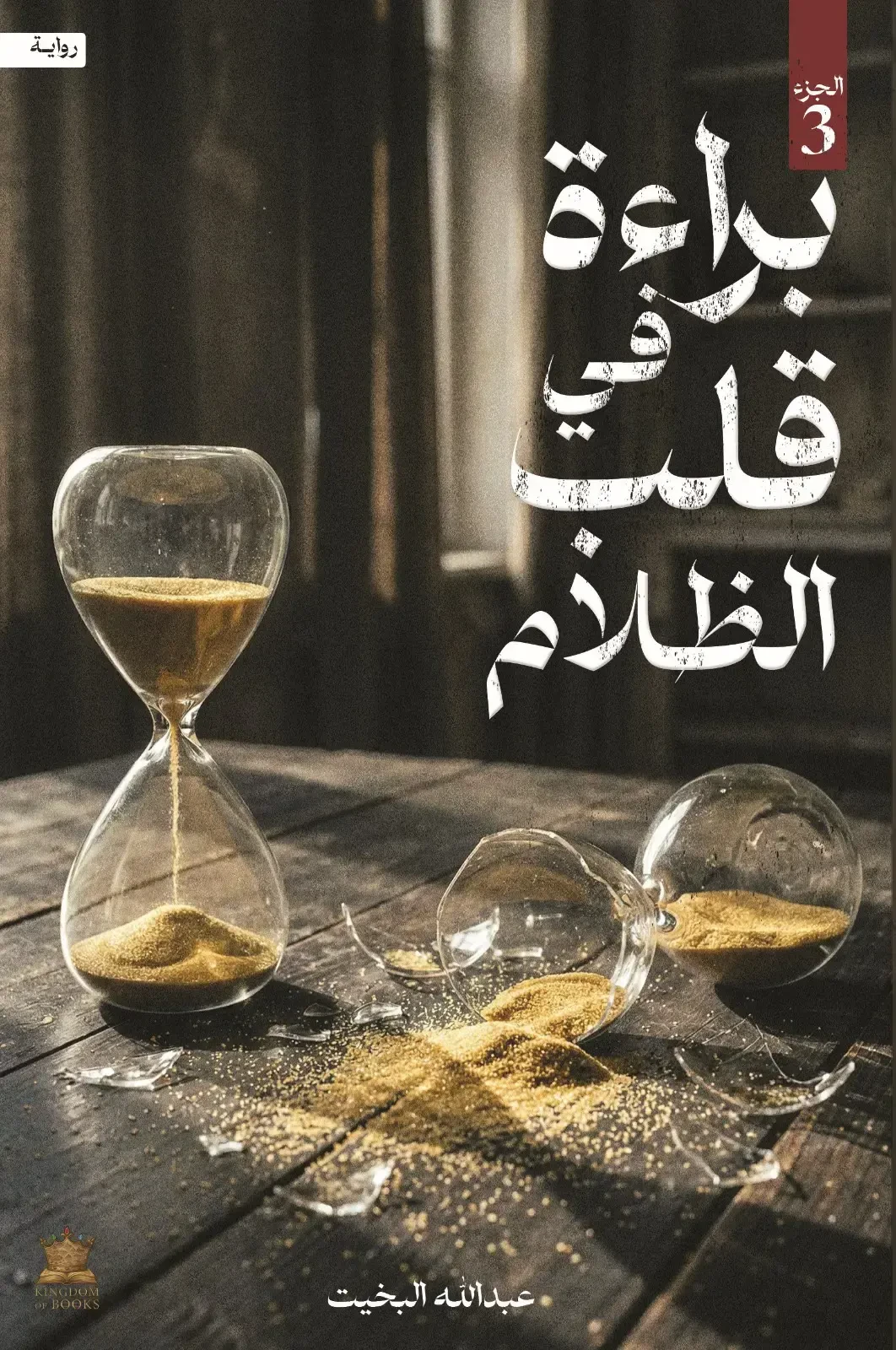 براءة في قلب الظلام (الجزء الثالث )