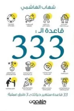 قاعدة الـ 333