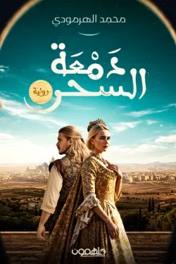 دمعة السحر
