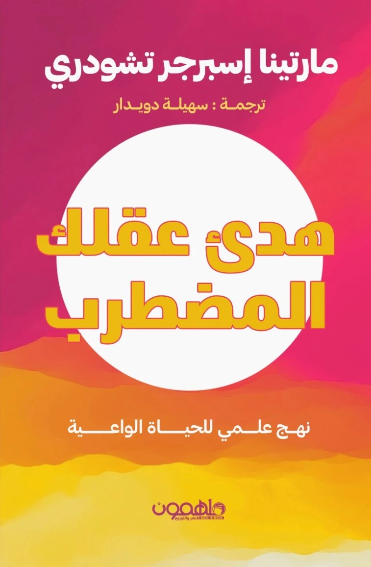 هدئ عقلك المضطرب