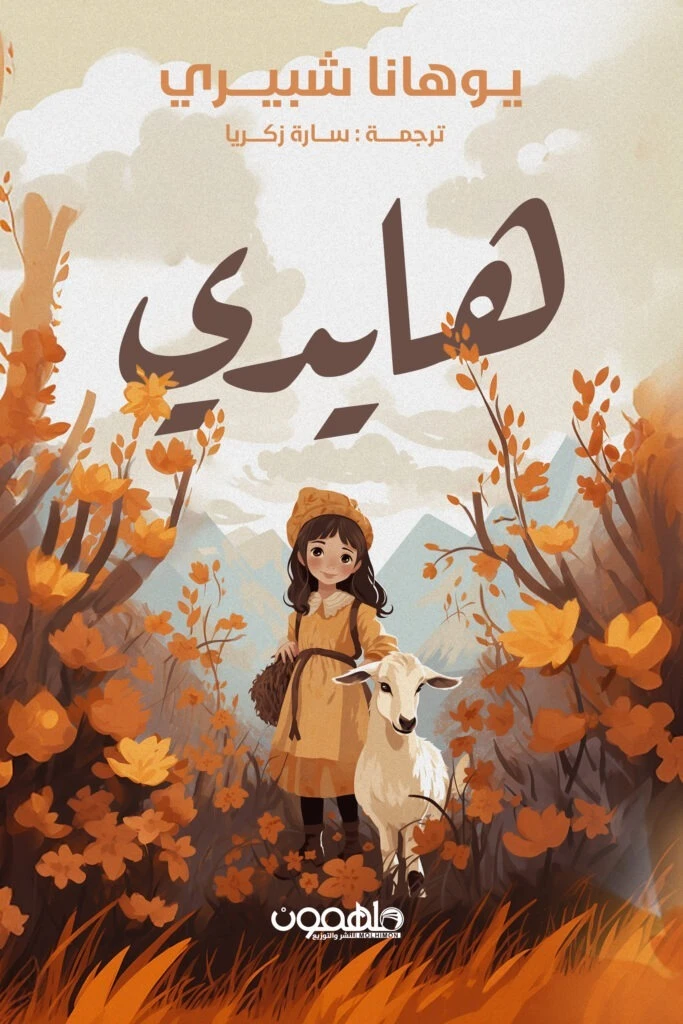 هايدي