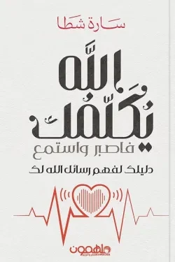 الله يكلمك فاصبر واستمع