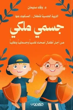جسمي ملكي