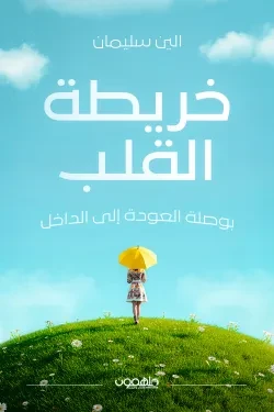 خريطة القلب (بوصلة العودة إلى الداخل)