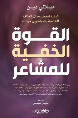 القوة الخفية للمشاعر