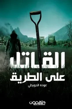 القاتل على الطريق