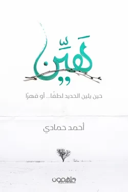 هين: حين يلين الحديد لطفاً أو قهراً