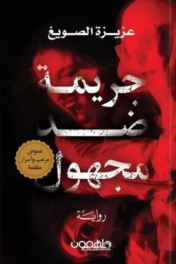 جريمة ضد مجهول