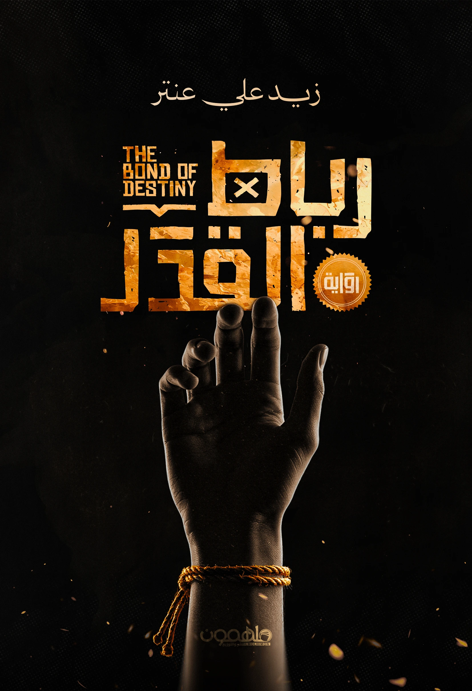 رباط القدر