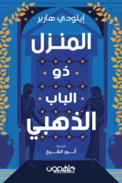المنزل ذو الباب الذهبي
