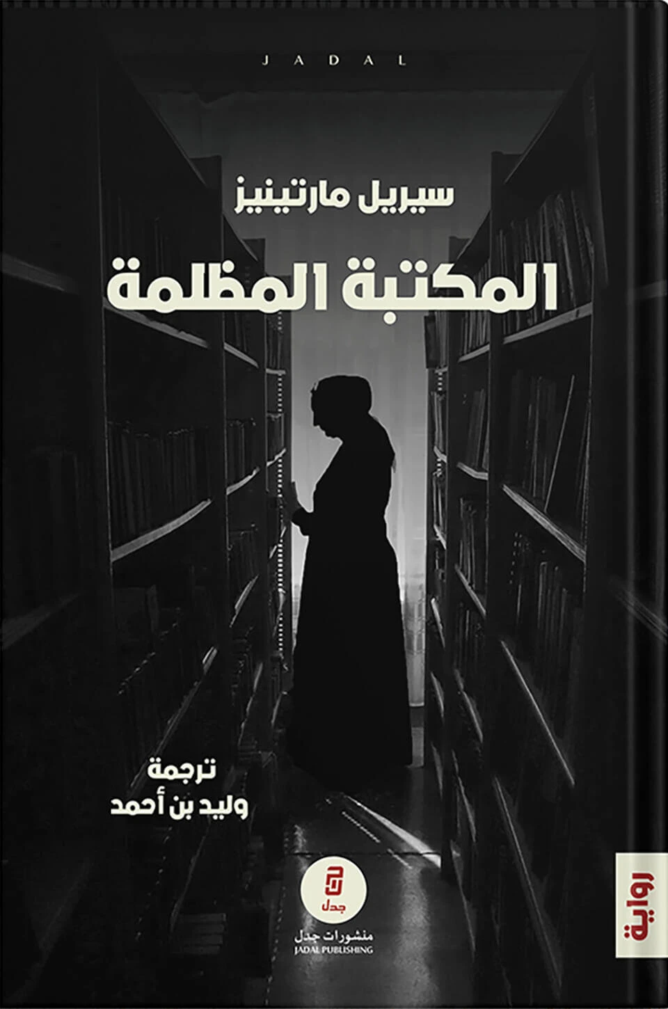 المكتبة المظلمة