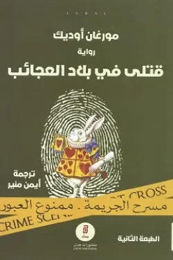 قتلى في بلاد العجائب