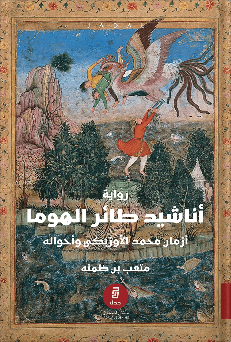 أناشيد طائر الهوما