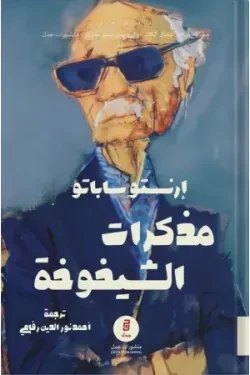 مذكرات الشيخوخة