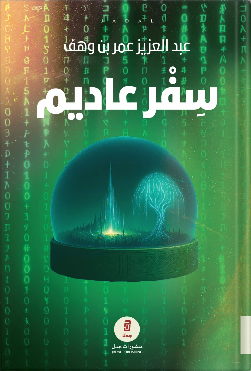 سفر عاديم