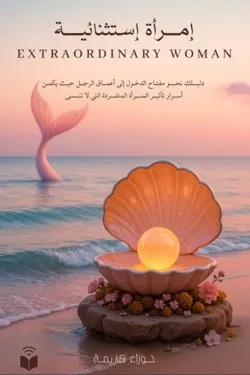 امرأة استثنائية
