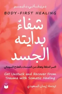 شفاء بدايته الجسد