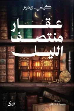 عقار منتصف الليل