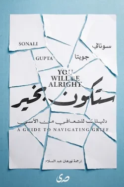 ستكون بخير.. دليلك للتعافي من الأسى