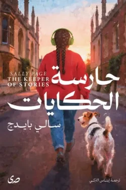 حارسة الحكايات