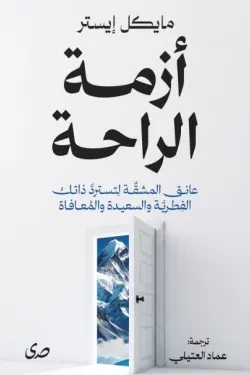 أزمة الراحة