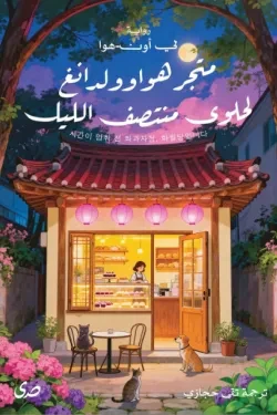 متجر هواوولدانغ لحلوى منتصف الليل