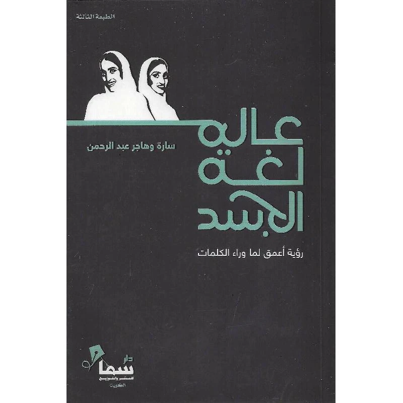 عالم لغة الجسد: رؤية أعمق لما وراء الكلم...