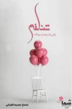 تناغم - عش بانسجام في حياتك