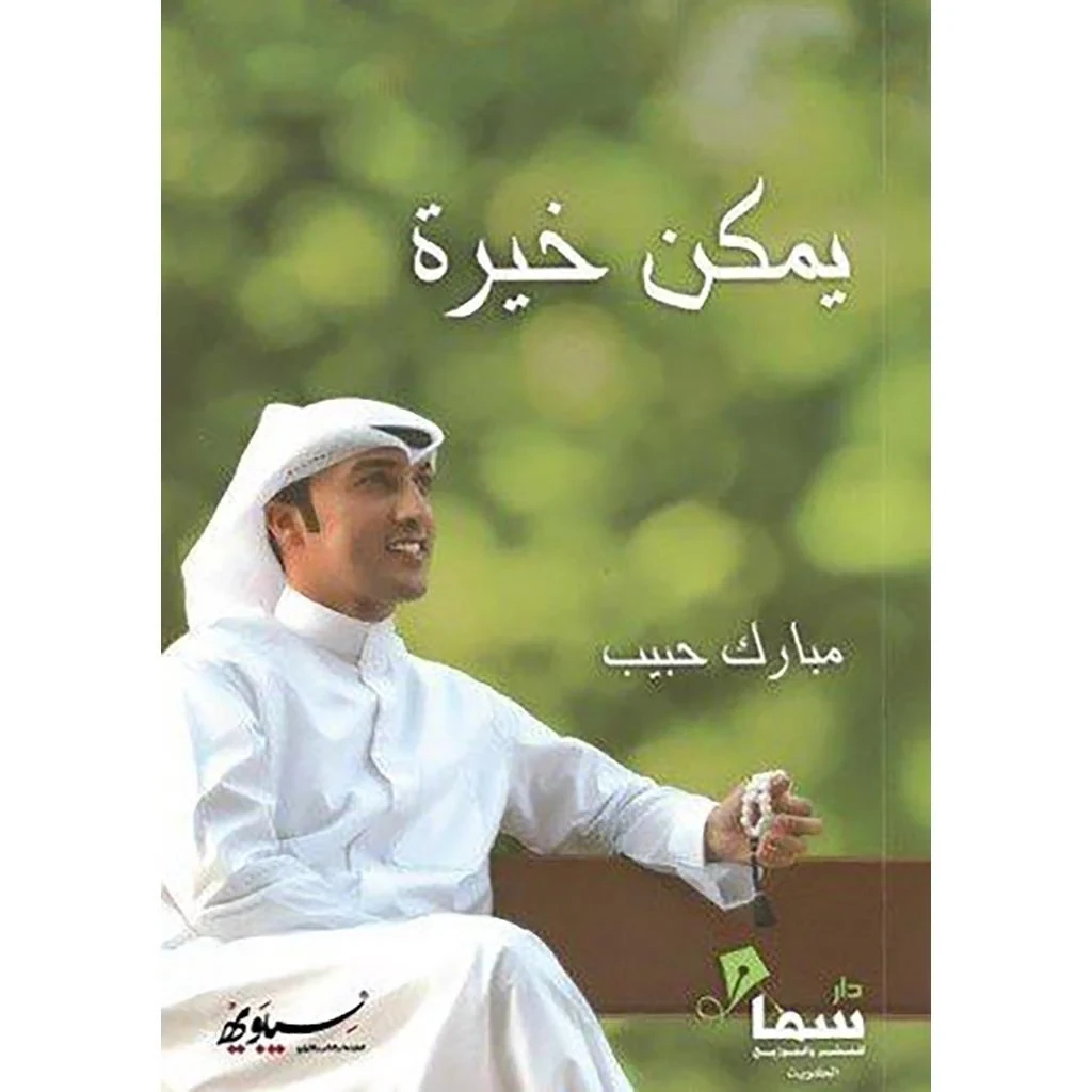 يمكن خيرة