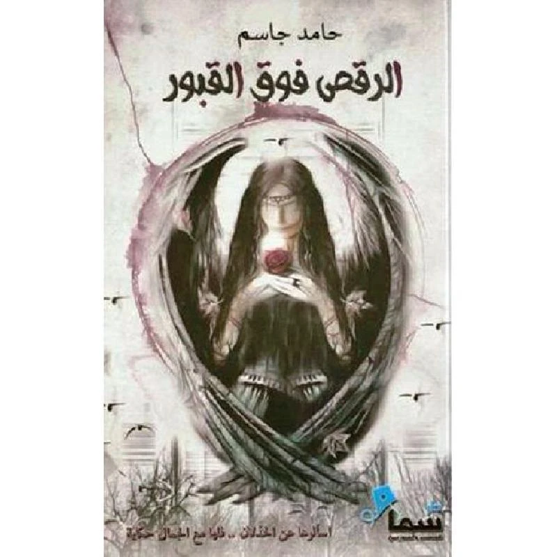 الرقص فوق القبور