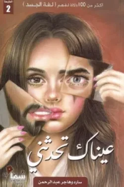 عيناك تحدثني