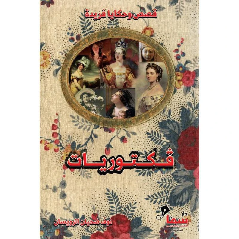 فكتوريات