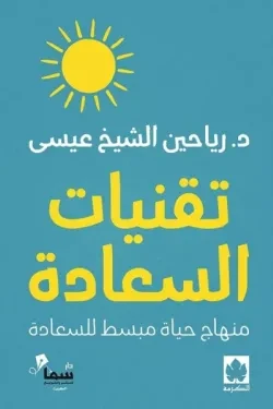 تقنيات السعادة – منهاج حياة مبسط للسعادة