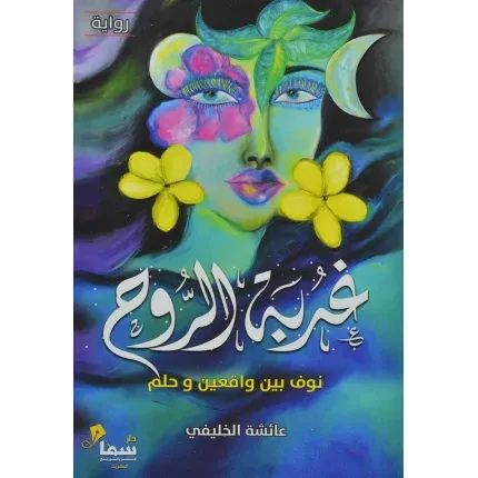 غربة الروح