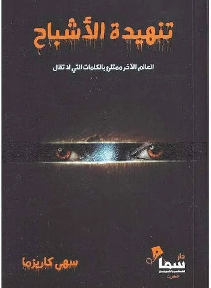 تنهيدة الأشباح