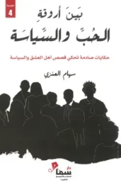 بين أروقة الحب والسياسة