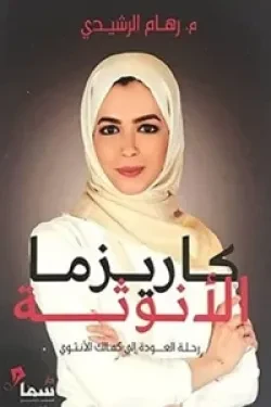 كاريزما الأنوثة