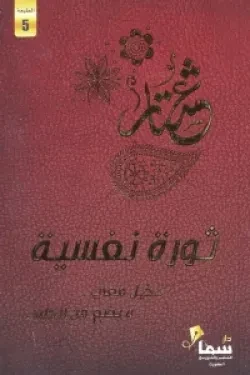 ثورة نفسية