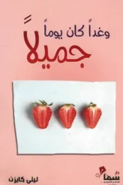 وغداً كان يوماً جميلاً